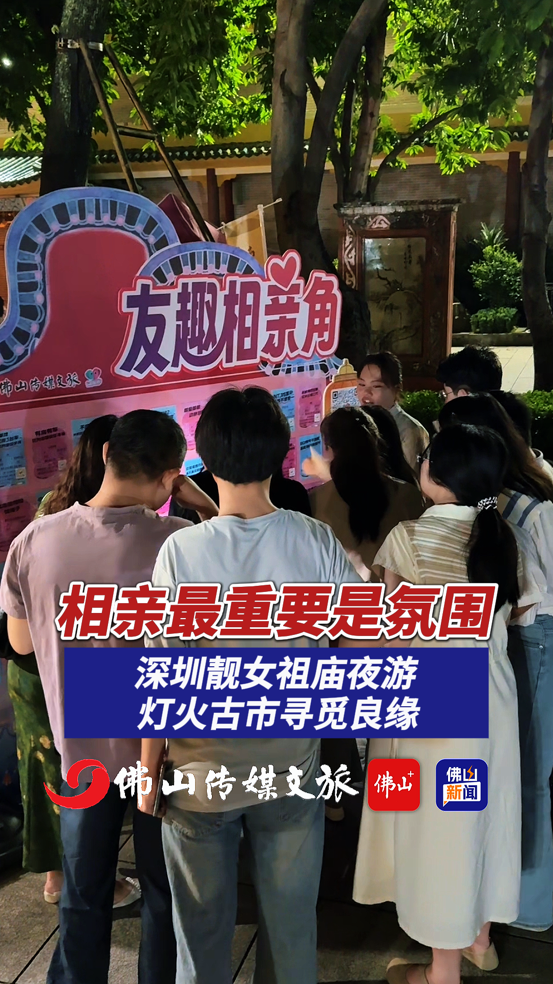 视频|祖庙廿十七铺奇妙游氛围足,深圳靓女盼觅良缘