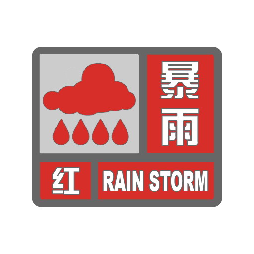 红色暴雨.jpg