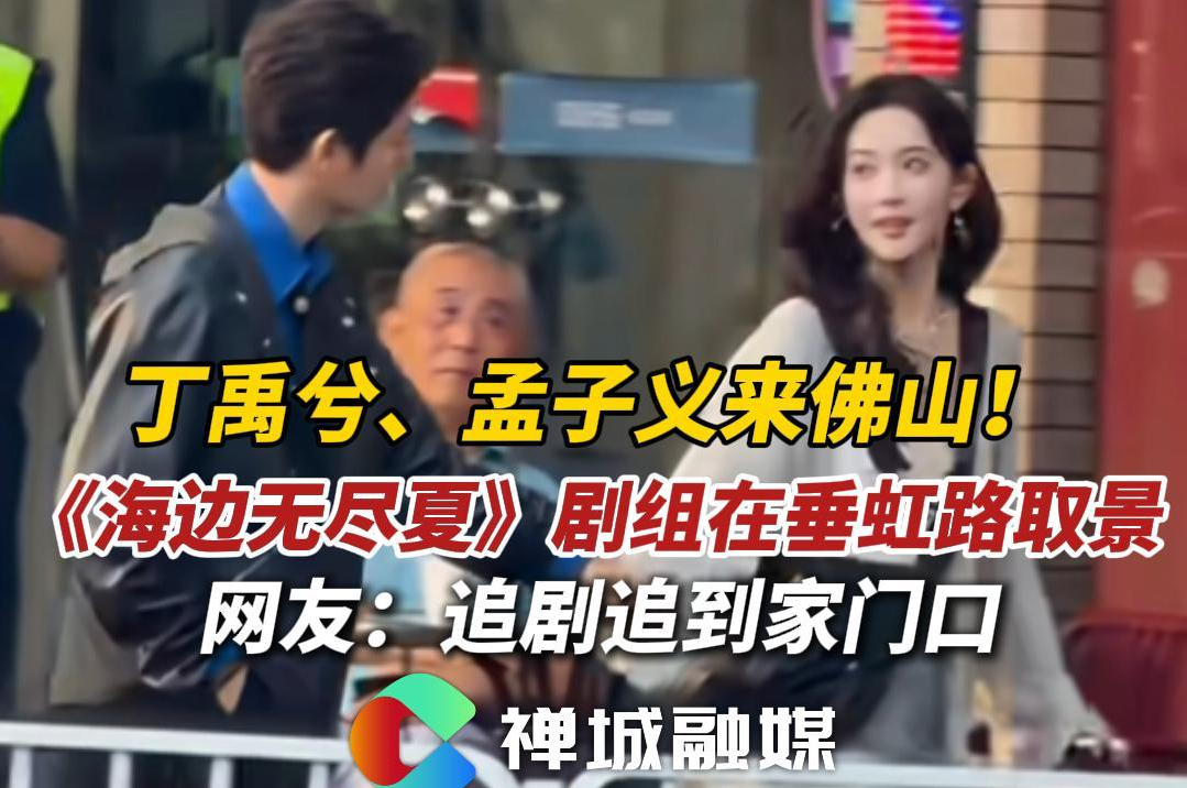 视频｜丁禹兮、孟子义来佛山拍戏了！