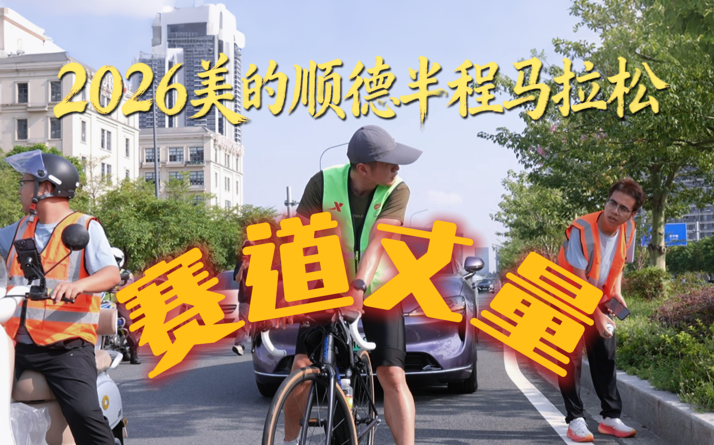 每一毫米都算数，守护赛事公平！2026美的顺德半程马拉松赛道丈量工作圆满完成