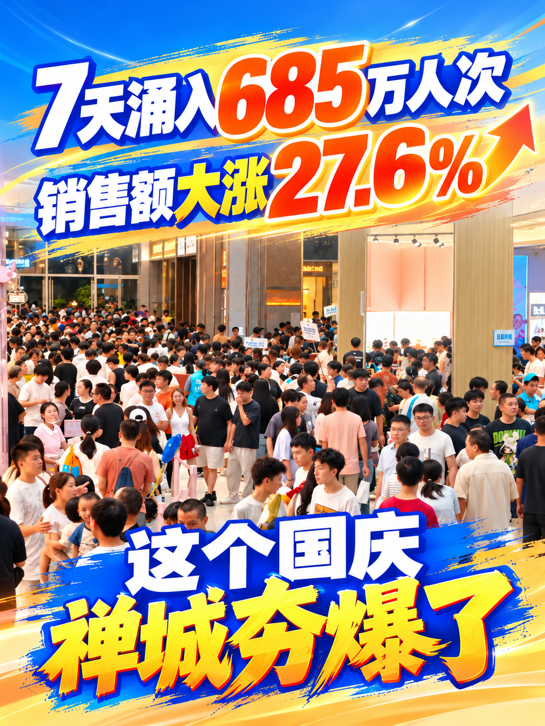 视频｜这个国庆禅城夯爆了！7天涌入685万人次 ，销售额大涨27.6%