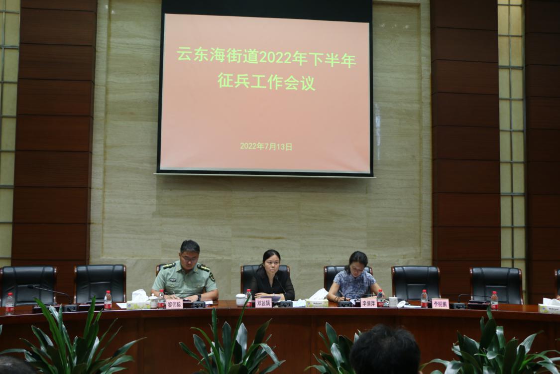 云东海街道召开2022年下半年征兵工作会议。云东海街道供图.png