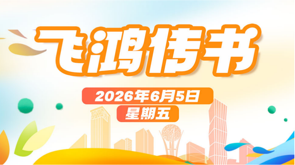 今年高考设眼镜专项检查！育儿补贴开放申领丨飞鸿传书