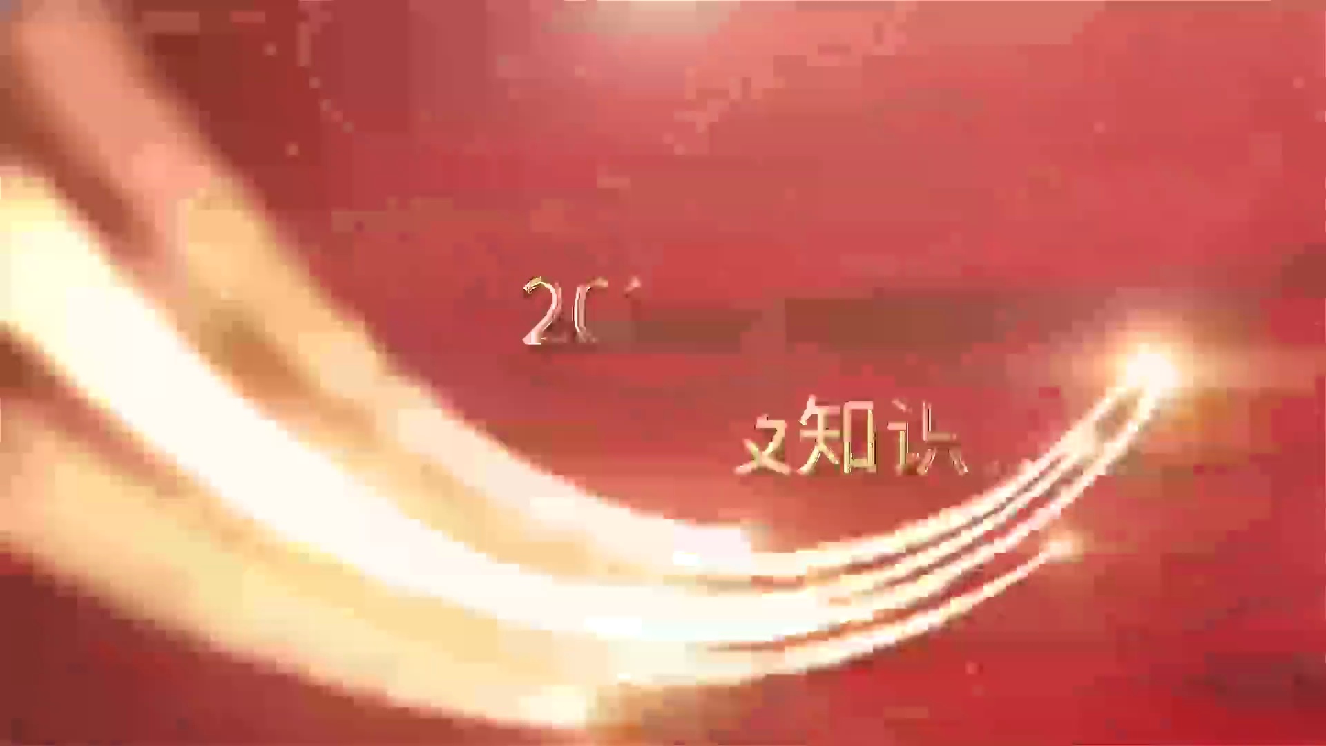 2020年佛山市社科普及知识讲座第一讲:《习近平谈治国理政》第三卷学习导读 佛山日报记者邓活生、关浩业、林夏威制作