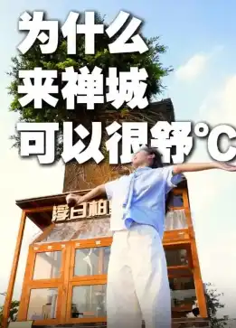 通济论见·视评|不赶路、不打卡;来禅城,舒℃一下