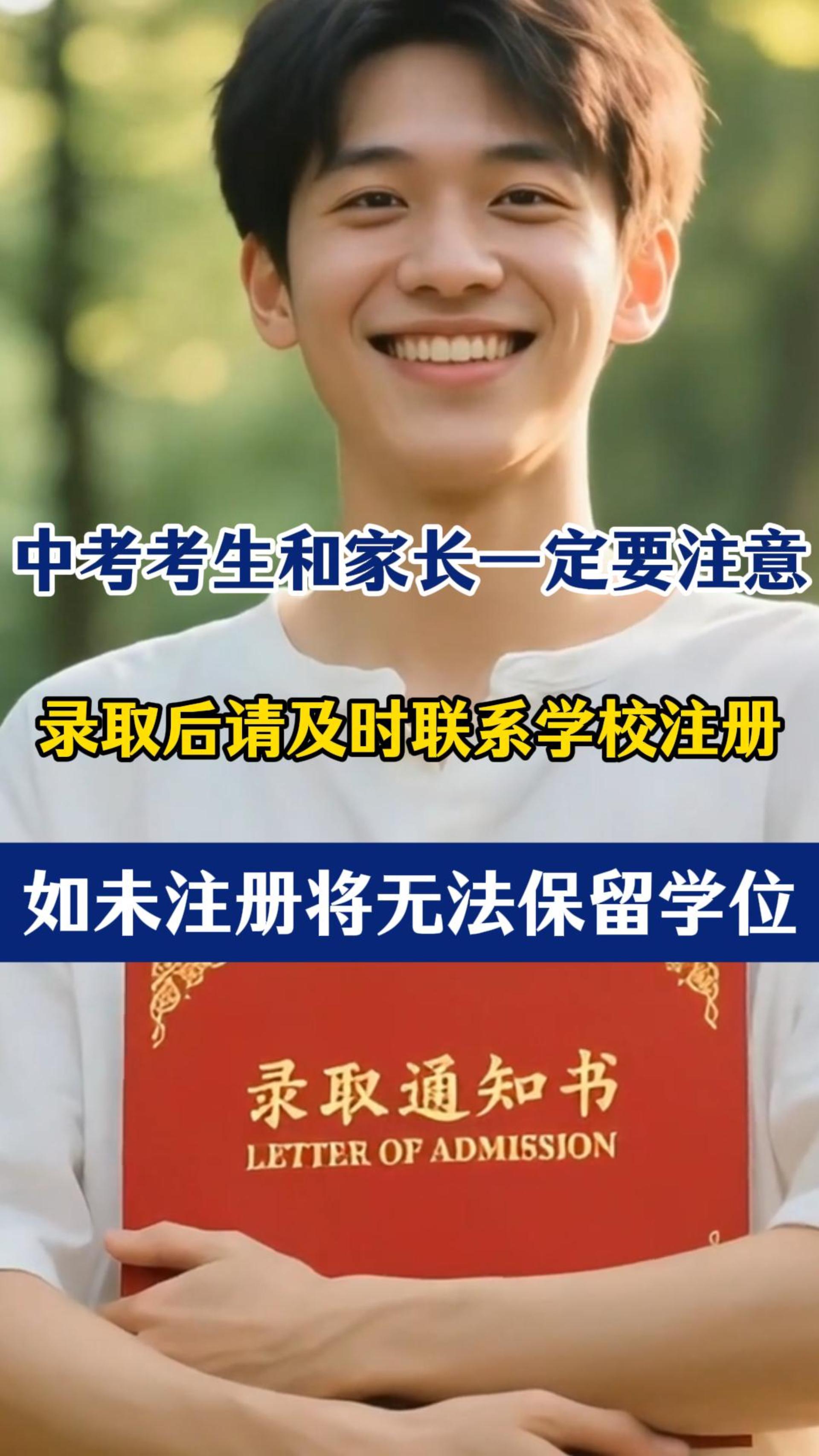市招生办：中考录取后请及时注册，否则收回学位！