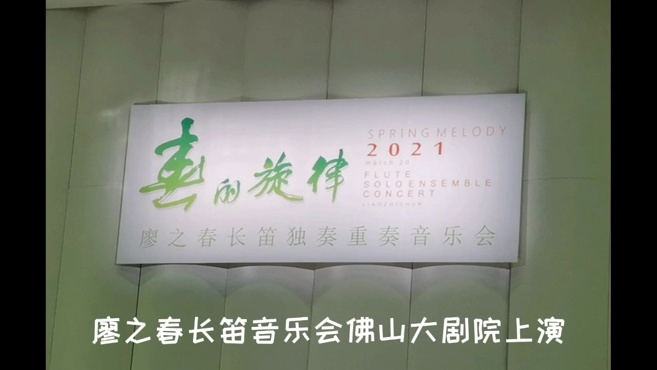 廖之春长笛独奏重奏音乐会在佛山大剧院上演。视频/佛山日报记者黎红玲摄