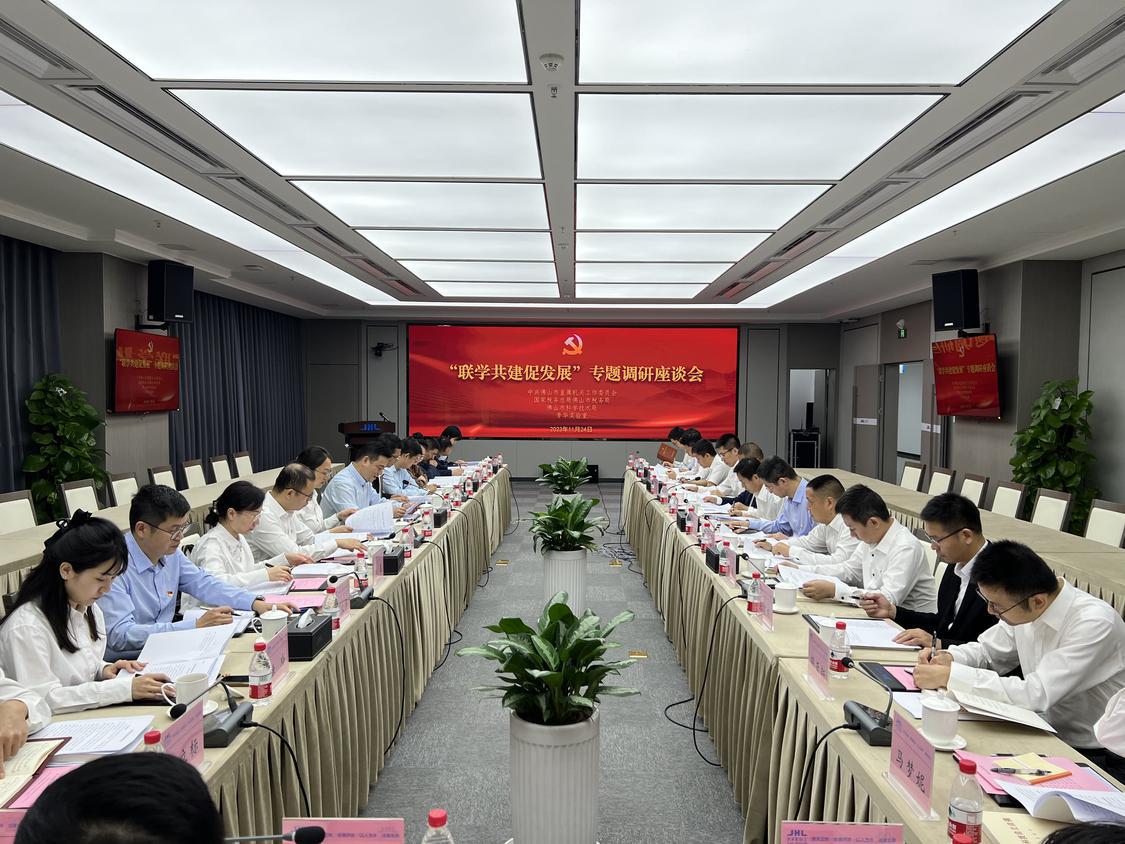 “联学共建促发展”专题调研座谈会。.jpg