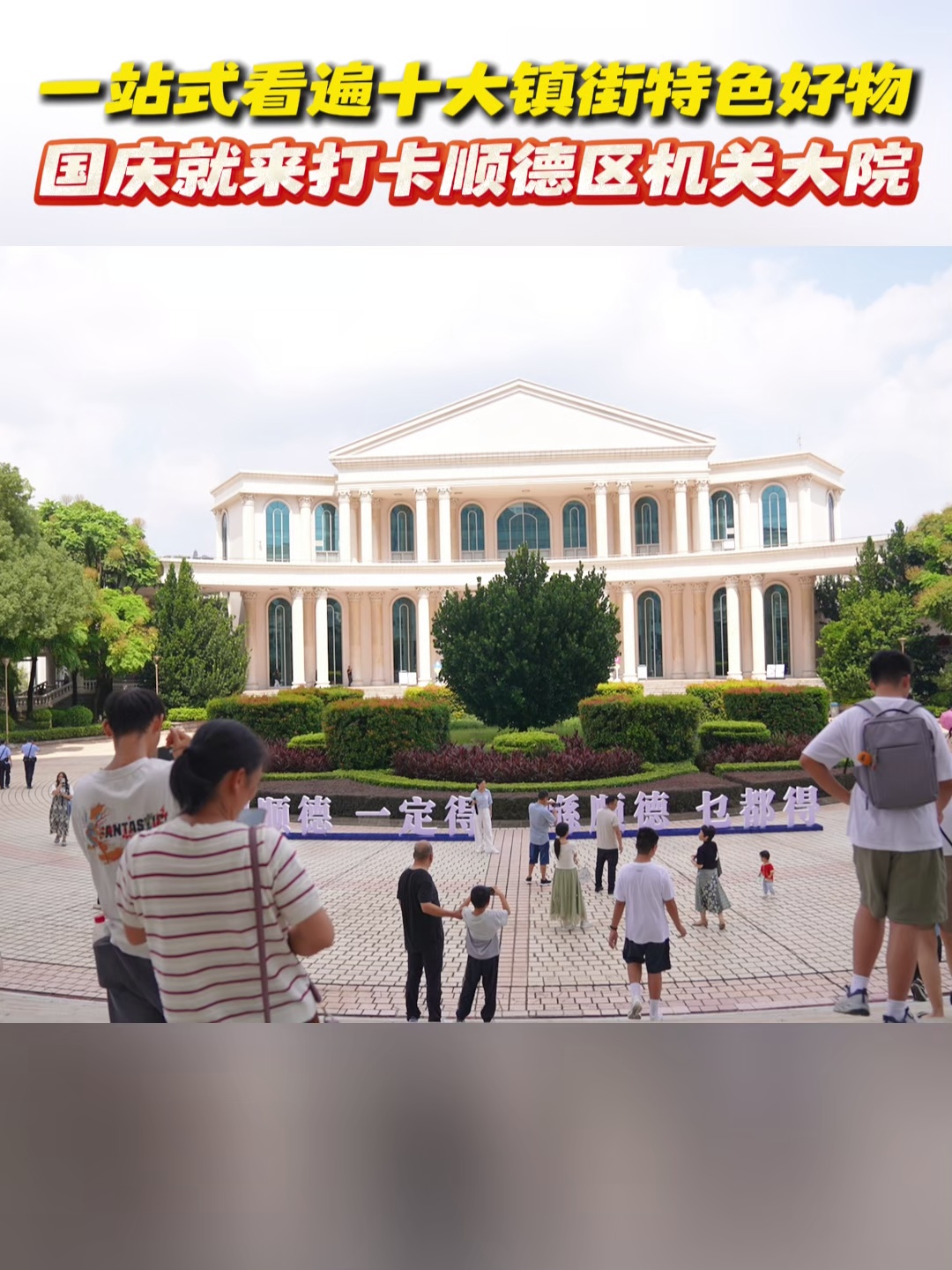 一站式看遍十大镇街特色好物！国庆就来打卡顺德区机关大院