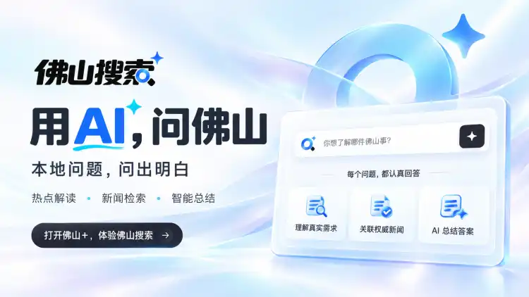 用AI,问佛山 | 用佛山+新闻,回答你的每一次提问!