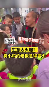 生意太火爆！卖小鸡的老板急得冒火