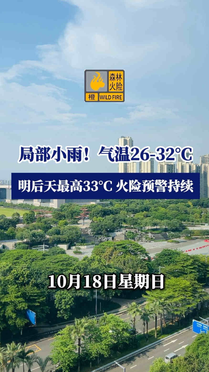 10月18日 佛山天气
局部小雨!气温26-32°C
明后天最高33°C火险预警持续