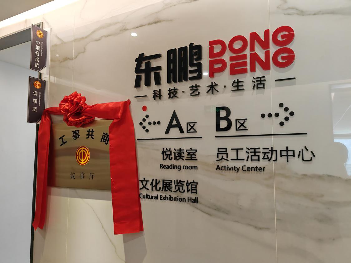 佛山市东鹏陶瓷发展有限公司“工事共商”议事厅揭牌.jpeg