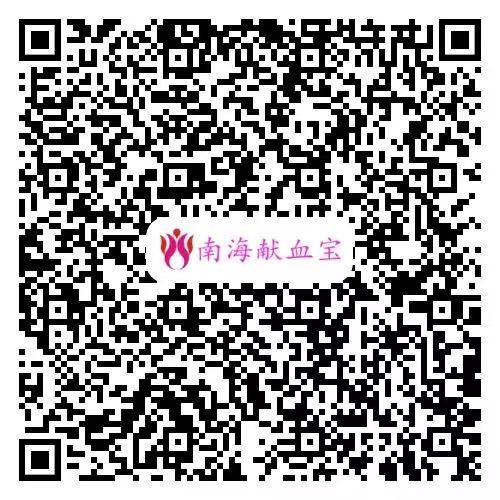 扫描二维码即可进入“南海献血宝”系统。
