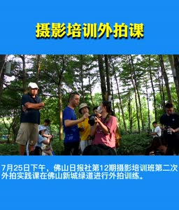 视频 | 佛山日报社摄影培训外拍课