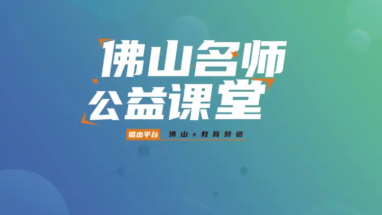 佛山名师公益课堂丨第二周直播预告!化学、数学双名师带你冲刺期中考