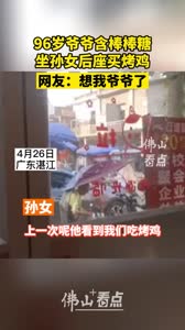 96岁爷爷含棒棒糖，坐孙女后座买烤鸡
