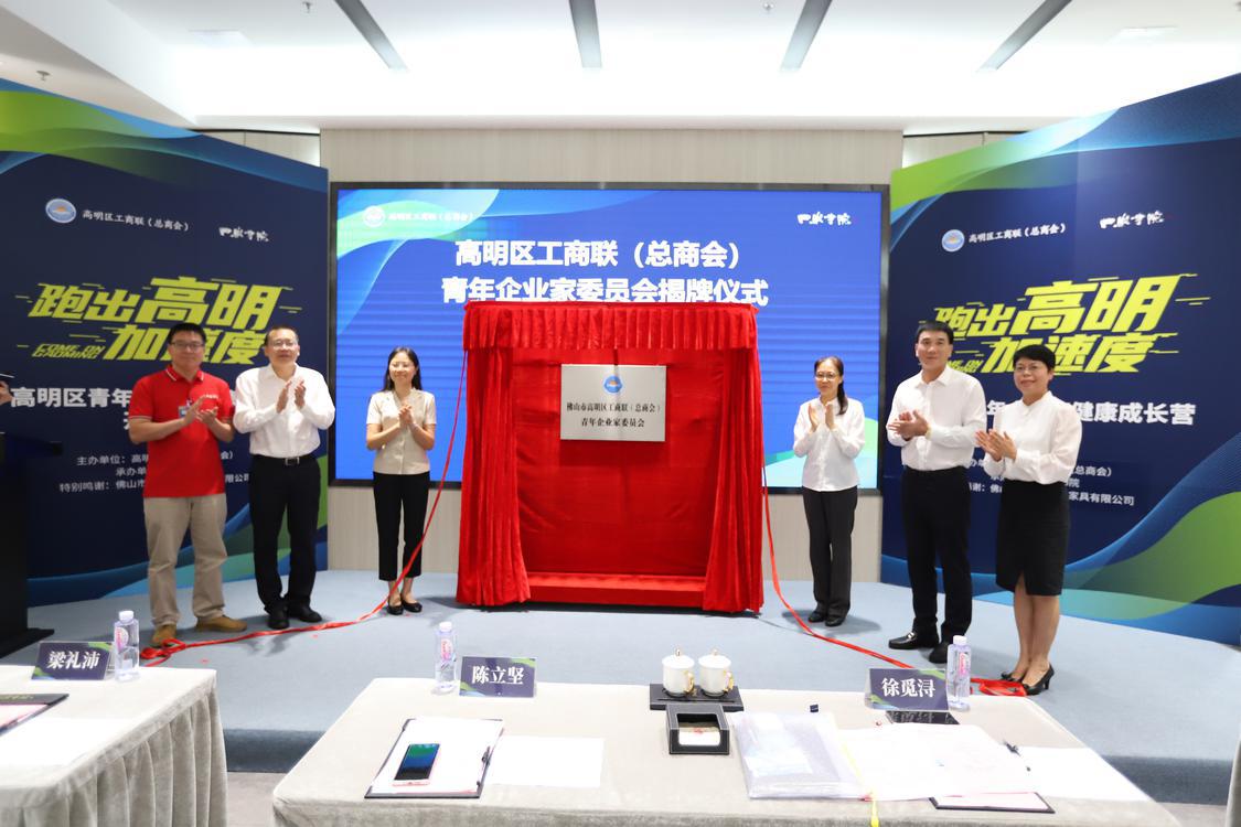 新成立的高明区工商联(总商会)青年企业家委员会举行揭牌仪式。通讯员供图。(2).png