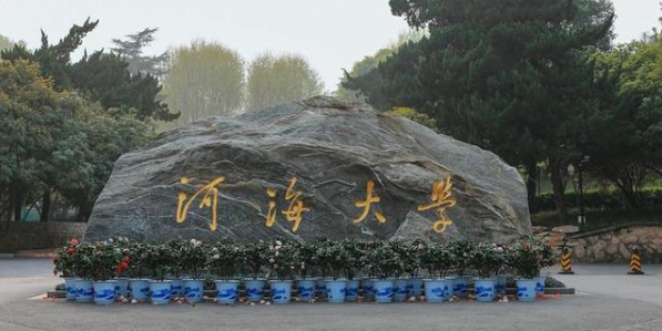 河海大学 河海大学