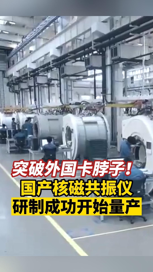 突破外国卡脖子！国产核磁共振仪研制成功开始量产