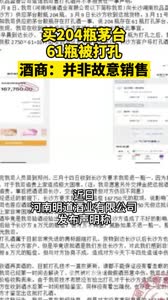 买204瓶茅台,61瓶被打孔。酒商:并非故意销售