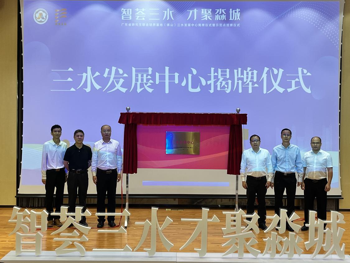 11月23日,广东省研究生联合培养基地(佛山)三水发展中心揭牌仪式暨示范点授牌仪式顺利举行。佛山日报记者徐晓杨.jpg