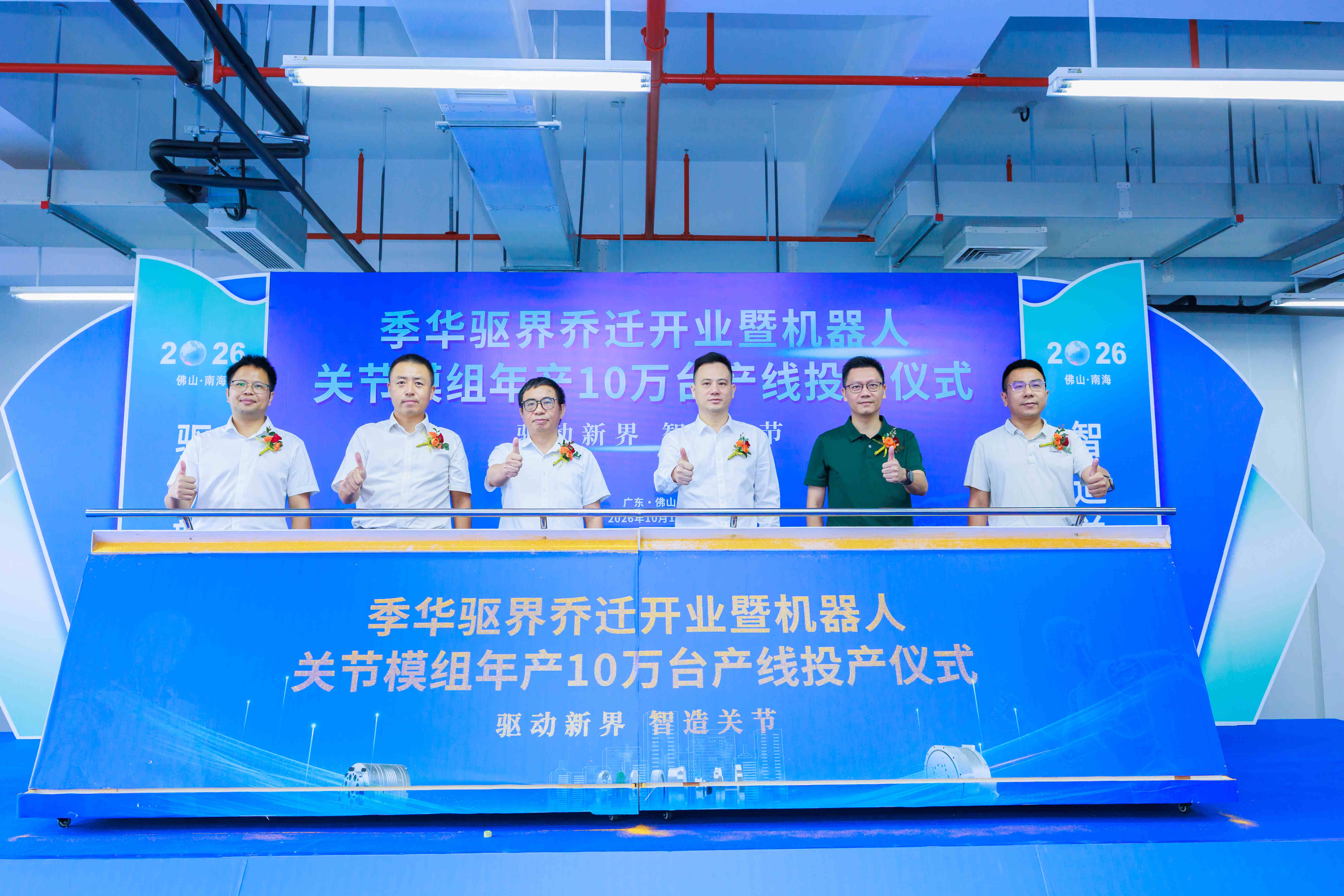 季华驱界年产10万台套关节模组产线投产，国产机器人核心部件实现规模化制造