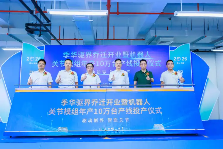 季华驱界年产10万台套关节模组产线投产,国产机器人核心部件实现规模化制造