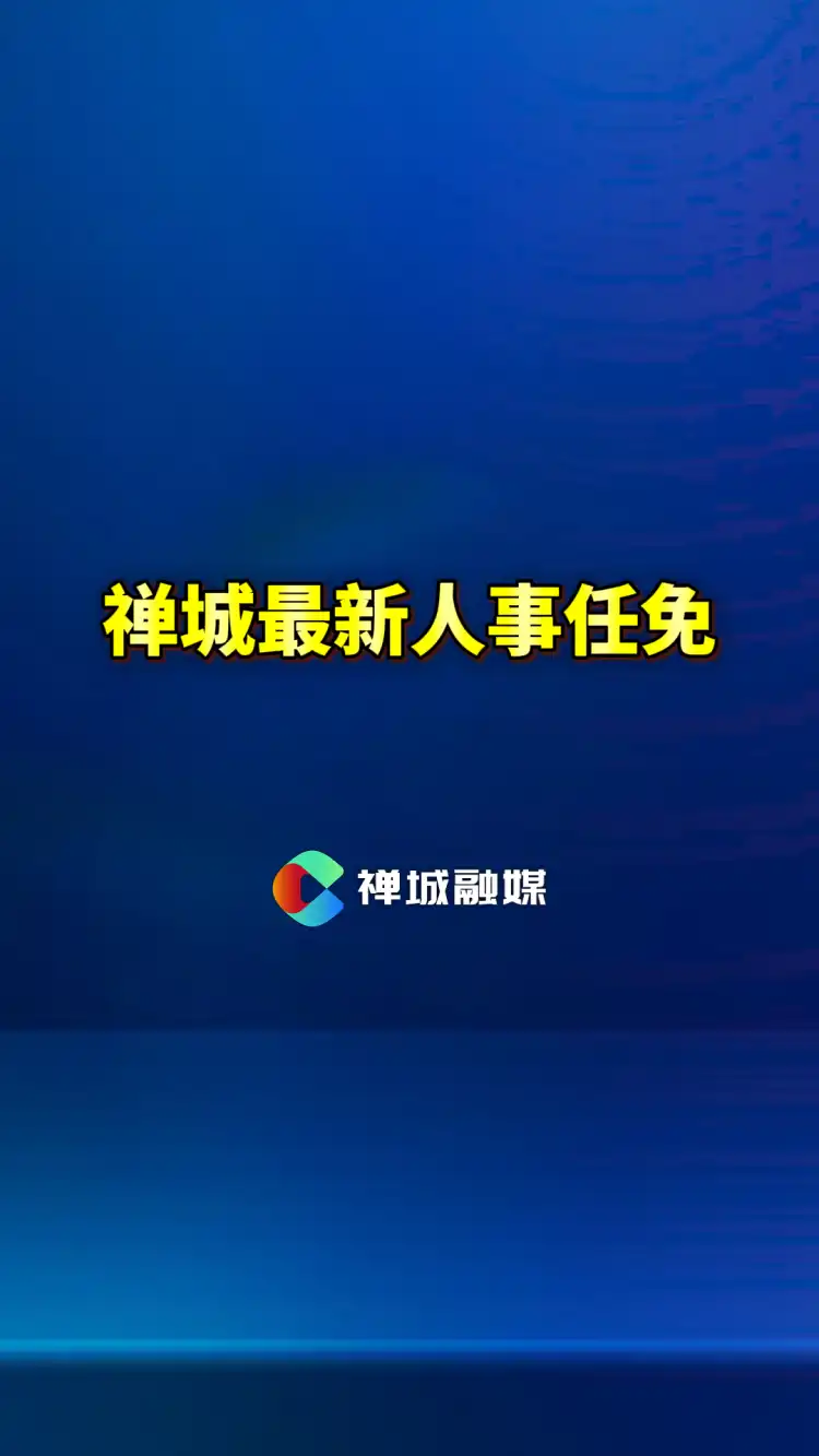 视频 | 禅城最新人事任免