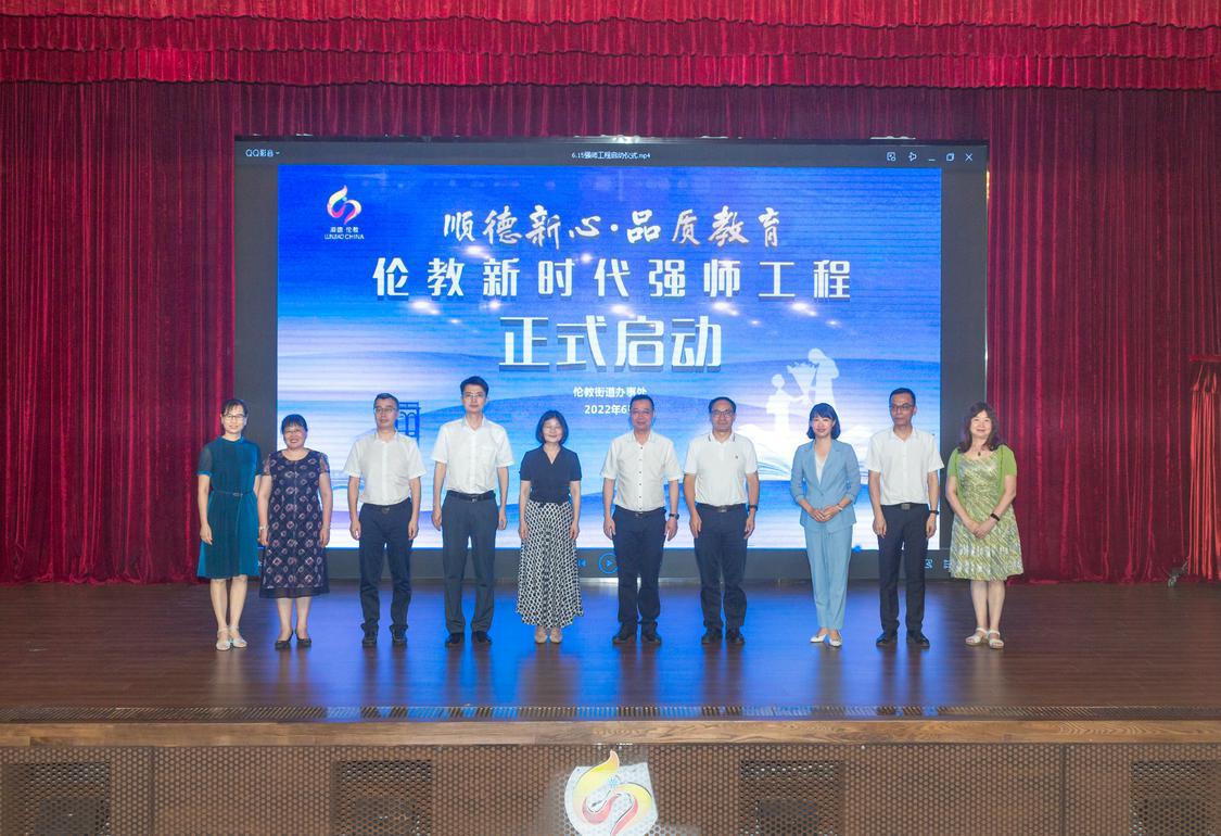 2022年6月17日,顺德新心·品质教育——伦教街道新时代强师工程启动仪式在伦教文化大楼多功能厅顺利举行。图为顺德新心·品质教育——伦教街道新时代强师工程正式启动。珠江商报记者何冠洪摄.jpg