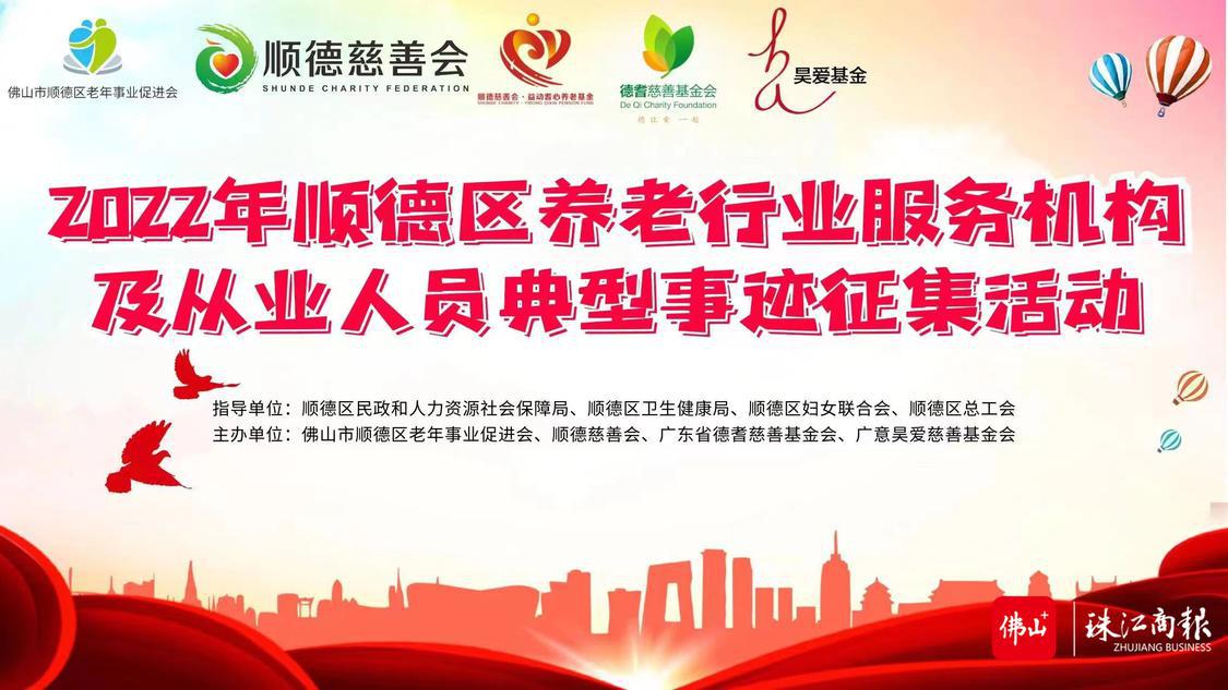 顺德区养老行业服务机构及从业人员典型事迹征集中。.jpg