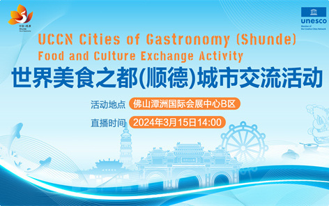 直播丨2024年世界美食之都（顺德）城市交流活动