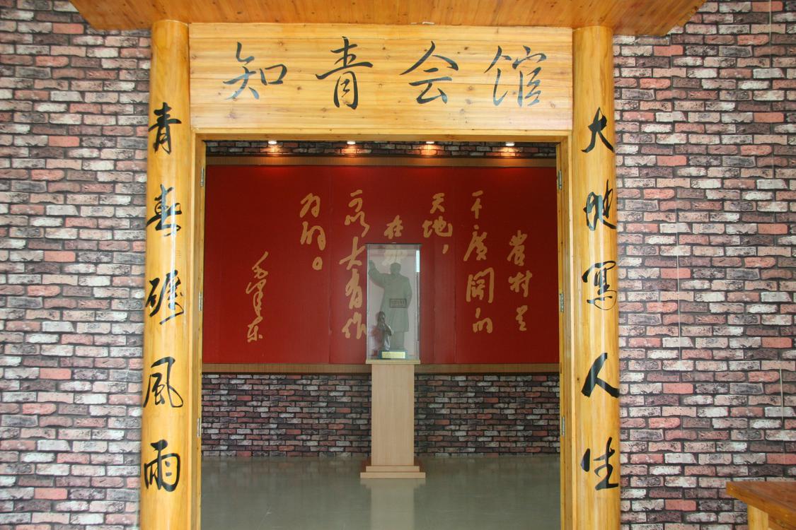 知青会馆正面.jpg