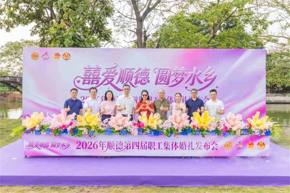 “囍爱顺德·圆梦水乡”2026年顺德第四届职工集体婚礼发布会举行，打造职工“甜蜜圈”