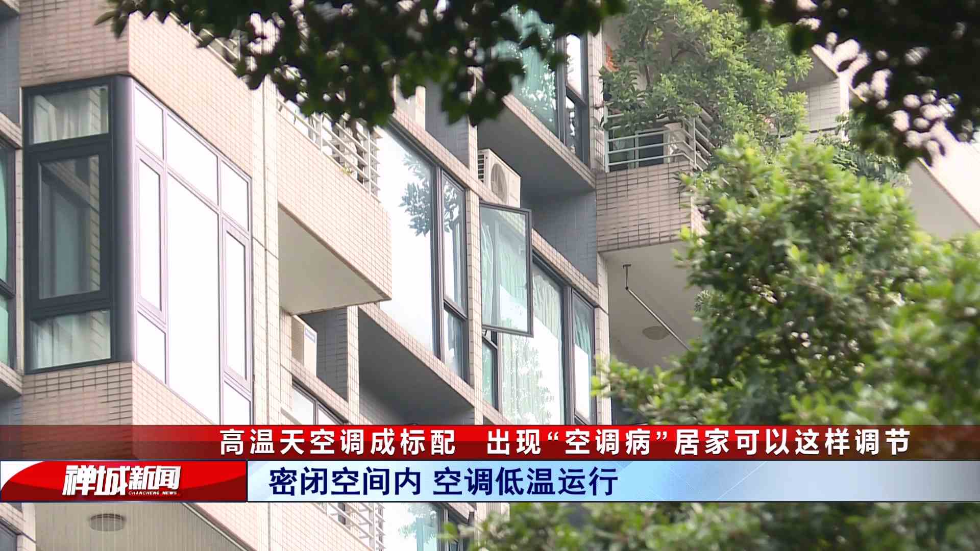 视频｜高温天空调成标配，出现“空调病”居家可以这样调节