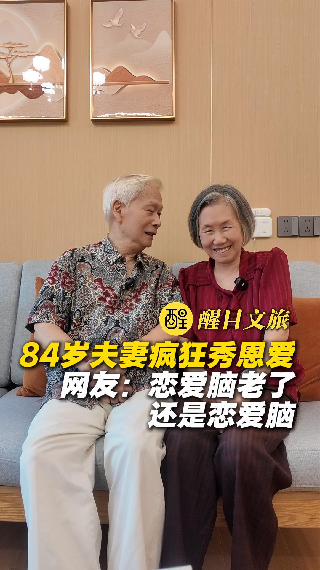 84岁夫妻疯狂秀恩爱
