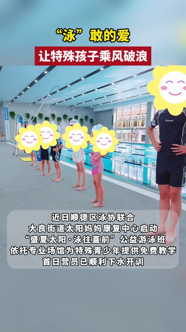 “泳”敢的爱,让特殊孩子乘风破浪