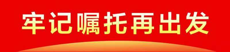牢记嘱托再出发.jpg