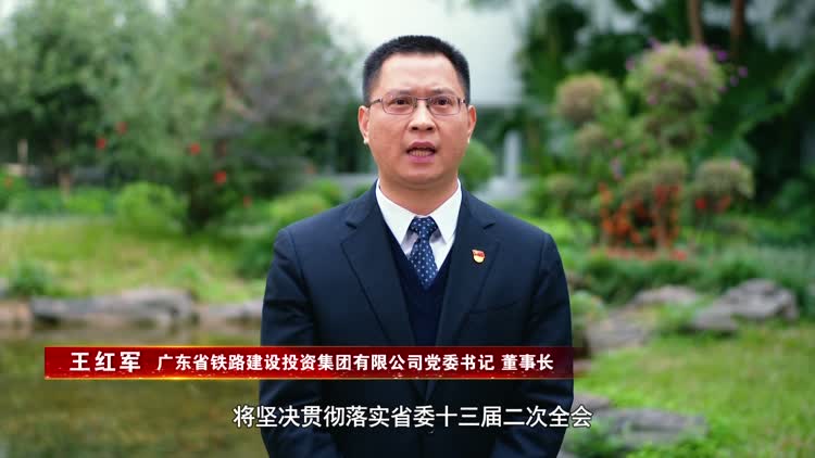 广东铁投王红军:切实扛起我省铁路发展重任