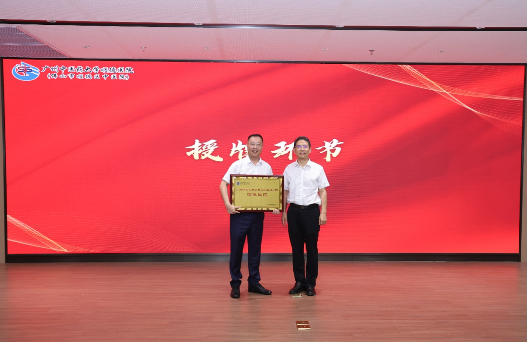 广州中医药大学中医血液病学科学院落户顺德！