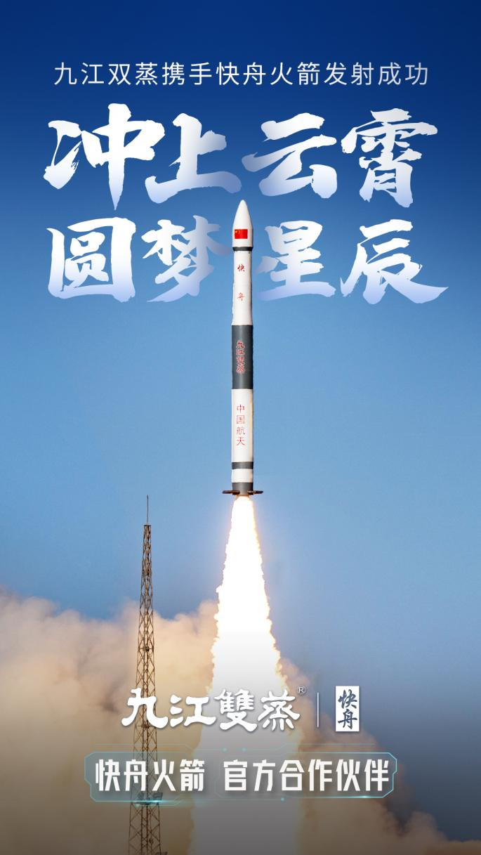 佛山企业九江酒厂是快舟火箭官方合作伙伴。.png