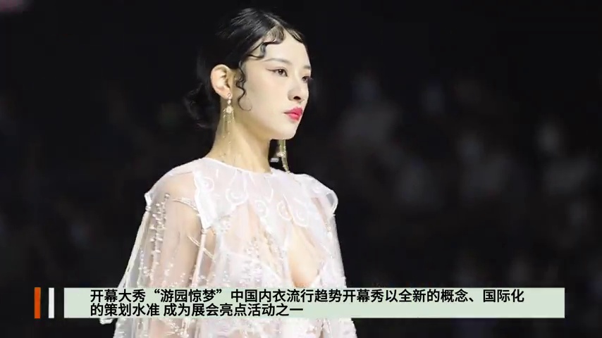 深圳国际品牌内衣展举行 1500多家展商拓商机