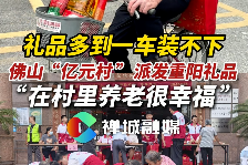 视频 | 佛山“亿元村”派发重阳礼品，多到一车都装不下！