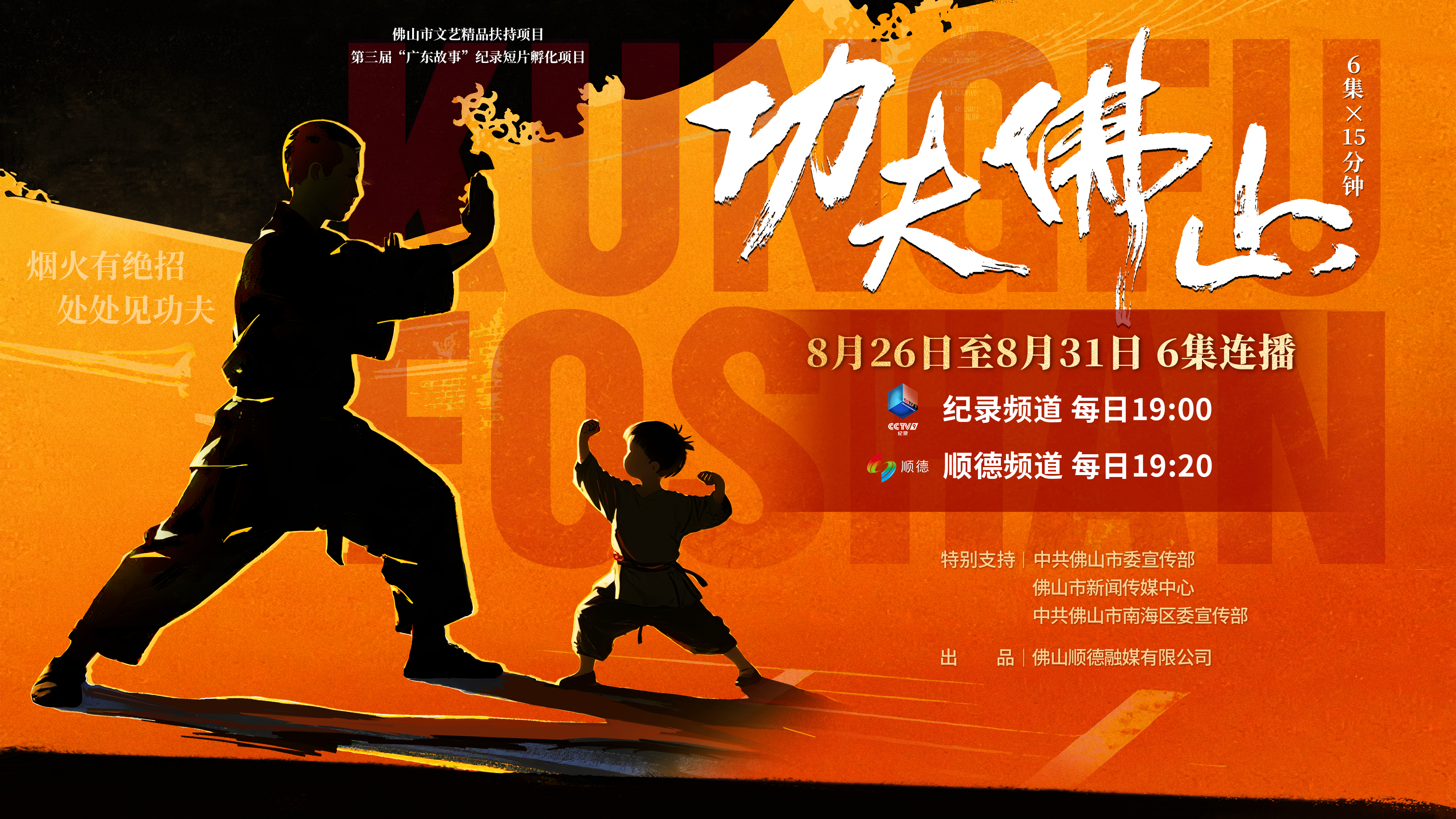 功夫佛山》26日晚央视首播，解码岭南武韵与人间烟火