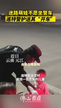 小朋友迷路不愿坐警车，巡特警一路暖心护送