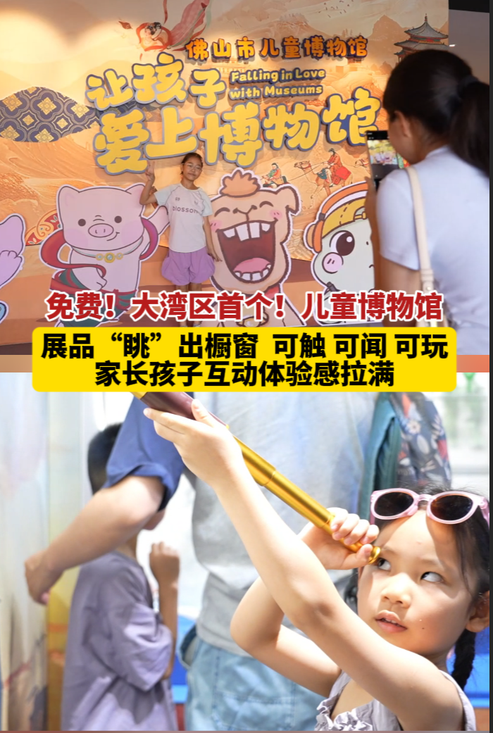 免费!大湾区首个!儿童博物馆展品“眺”出橱窗 可触 可闻 可玩