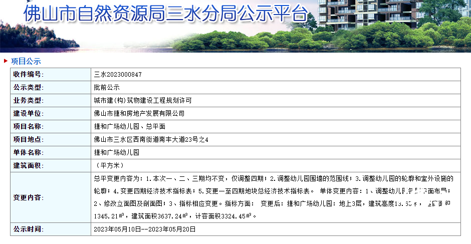 近日,佛山市自然资源局三水分局发布了关于捷和广场幼儿园的建设工程规划许可批前公示。网络截图.png