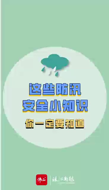 视频｜这些防汛安全小知识，你一定要知道