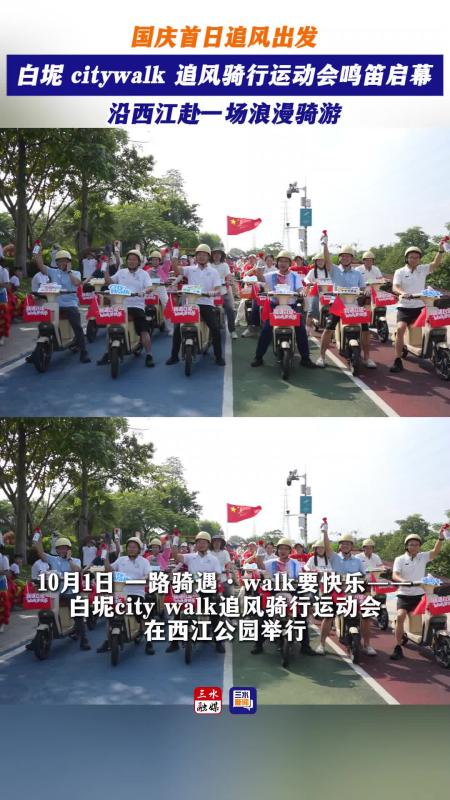 白坭 citywalk 追风骑行运动会鸣笛启幕，沿西江赴一场浪漫骑游