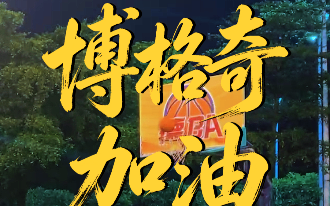 博格奇加油!!